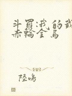 斗罗:我的武魂赤轮金乌