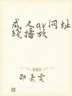 成人av网址在线播放封面