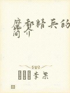 魔都精兵的奴隶简介