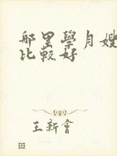 哪里学月嫂学校比较好