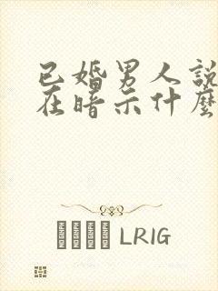 已婚男人说想你在暗示什么呢