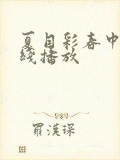 夏目彩春中文在线播放封面