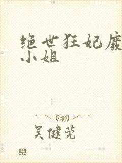 绝世狂妃废材三小姐