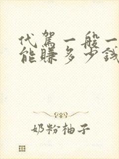 代驾一般一个月能赚多少钱