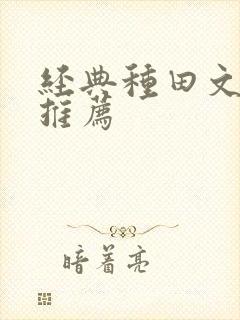 经典种田文小说推荐封面