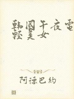 韩国午夜电影年轻美女封面
