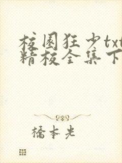 校园狂少txt精校全集下载