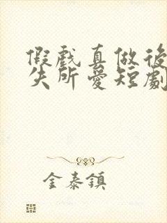 假戏真做后他永失所爱短剧全集免费