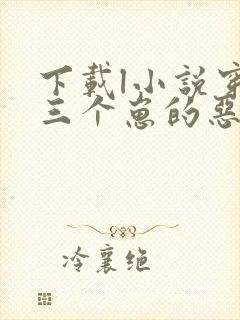 下载l小说穿成三个崽的恶毒后妈全部