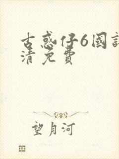 古惑仔6国语高清免费封面