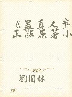 《蛊真人齐天》正版原著小说