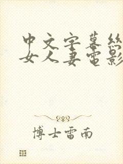 中文字幕丝袜熟女人妻电影