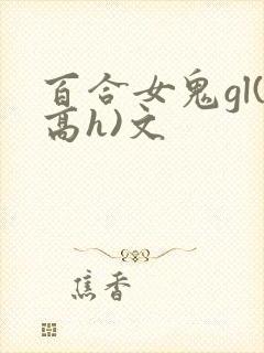 百合女鬼gl(高h)文