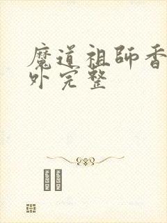 魔道祖师香炉番外完整
