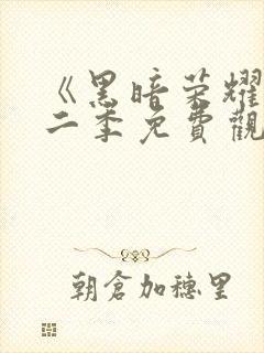 《黑暗荣耀》第二季免费观看