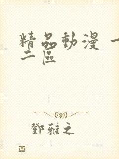精品动漫 一区二区