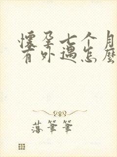 怀孕七个月老公有外遇怎么办封面