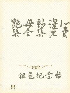 艳母动漫1~6集全集免费观看