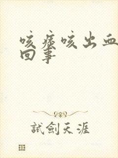 咳痰咳出血怎么回事封面