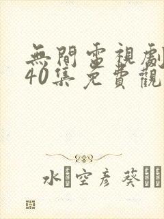 无间电视剧全集40集免费观看磨