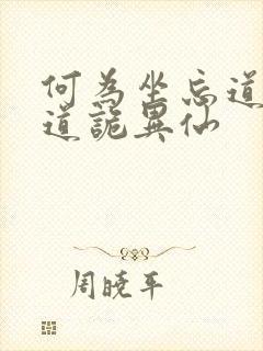 何为坐忘道原文道诡异仙