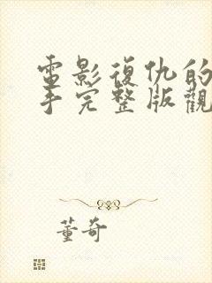 电影复仇的女枪手完整版观看