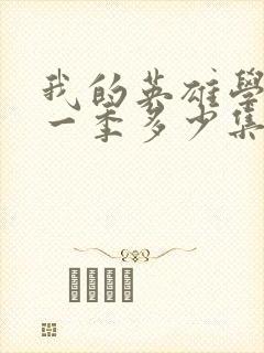 我的英雄学院第一季多少集封面