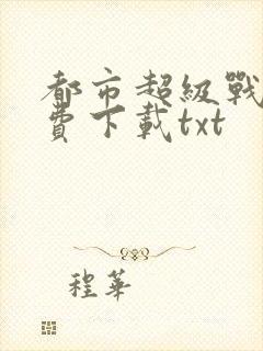 都市超级战医免费下载txt