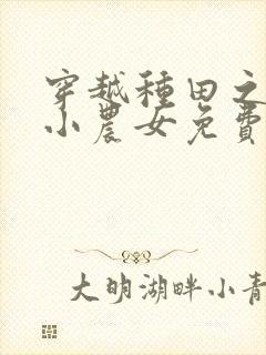 穿越种田之旺家小农女免费阅读封面