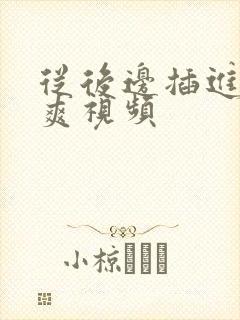 从后边插进去好爽视频