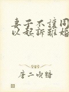 妻子不让同房可以起诉离婚吗