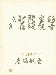 《财阀家的女佣》在线观看