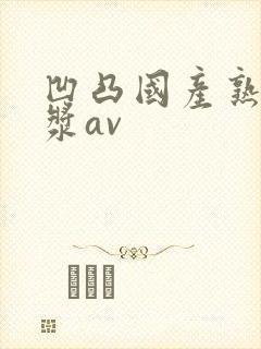 凹凸国产熟女白浆av