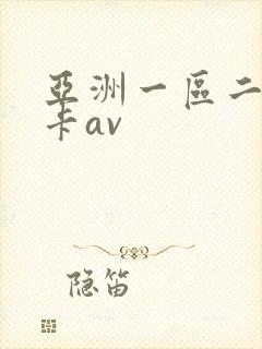 亚洲一区二区不卡av