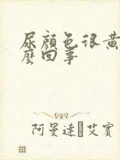 尿颜色很黄是怎么回事