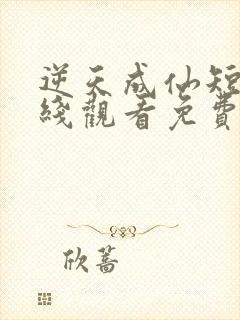 逆天成仙短剧在线观看免费全集