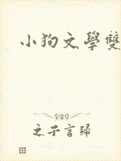 小狗文学双男主封面