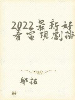 2022最新好看电视剧排行榜前十名