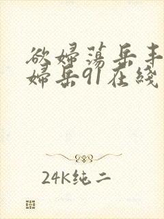 欲妇荡岳丰满少妇岳91在线封面