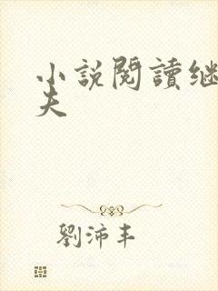 小说阅读继兄为夫