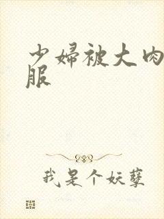 少妇被大肉楱征服封面