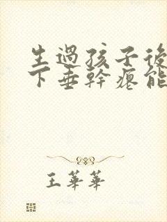 生过孩子后胸部下垂干瘪能恢复吗