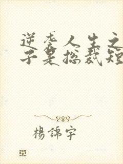 逆袭人生之我儿子是总裁短剧