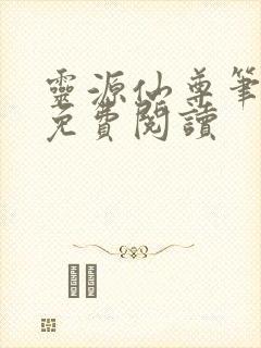 灵源仙尊笔趣阁免费阅读封面