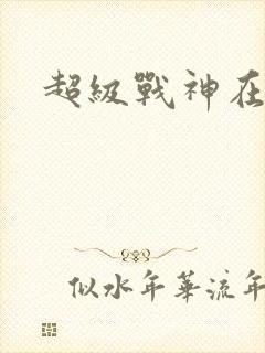 超级战神在都市