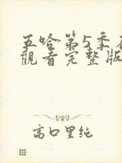 五哈第5季在线观看完整版免费