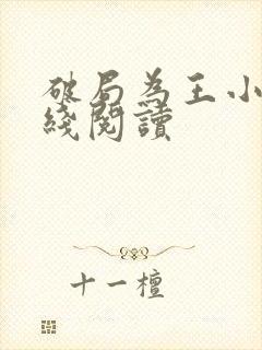 破局为王小说在线阅读