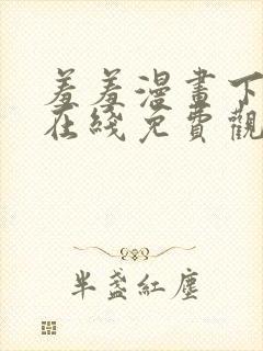 羞羞漫画下拉式在线免费观看