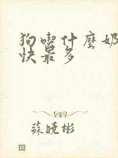 狗吃什么奶水最快最多