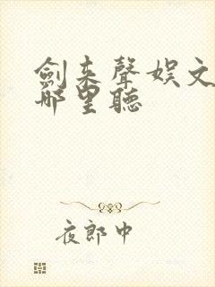 剑来声娱文化在哪里听